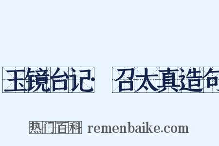 玉镜台记·召太真造句是什么意思的图片